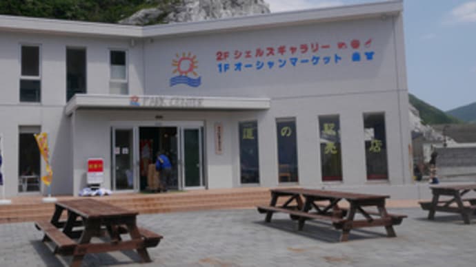 道の駅 白崎海洋公園