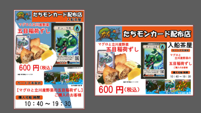 2022年11月7日(月)より販売開始 【たちモンモンスターカード入り 】*マグロと立川野菜の五目稲荷ずし