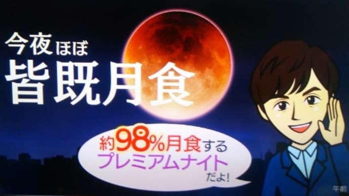 今夜はほぼ皆既月食見られるかな