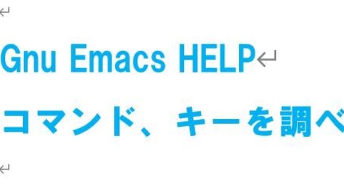 Gnu Emacs HELP コマンド、キーを調べる