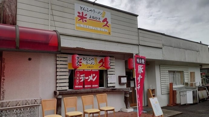 豚骨ラーメン米久
