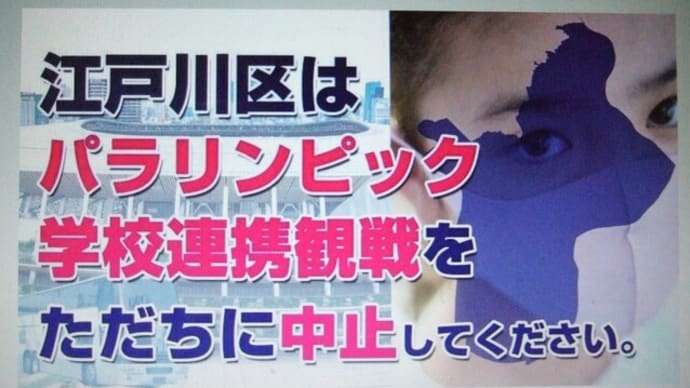 江戸川区は、パラリンピック学校連携観戦をただちに中止してください