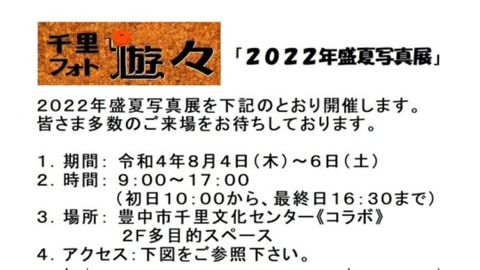 千里フォト遊々 8月盛夏写真展