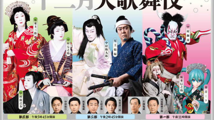 令和５年（2023）12月（3〜26） 歌舞伎座・十二月大歌舞伎・第三部「天守物語」