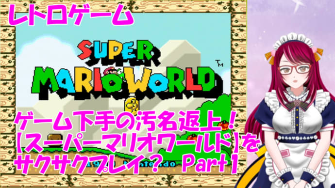 レトロゲーム【スーパーマリオワールド】を懐かしつつプレイ!_part1