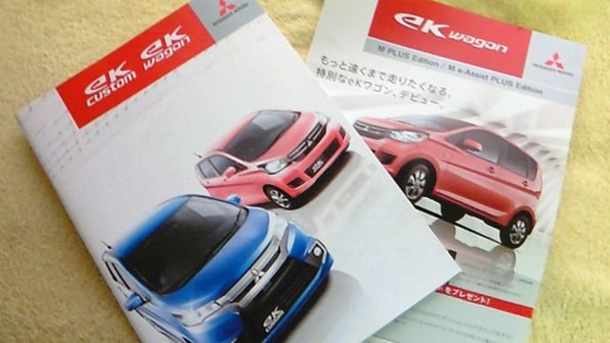 【安全装備充実化】三菱・eKワゴン/eKカスタムの一部改良後カタログ&特別仕様車「M/M e-Assist PLUS Edition」のパンフレット