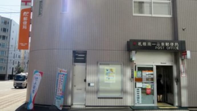 風景印（１３９）　遂に札幌南一条郵便局の風景印を紹介する
