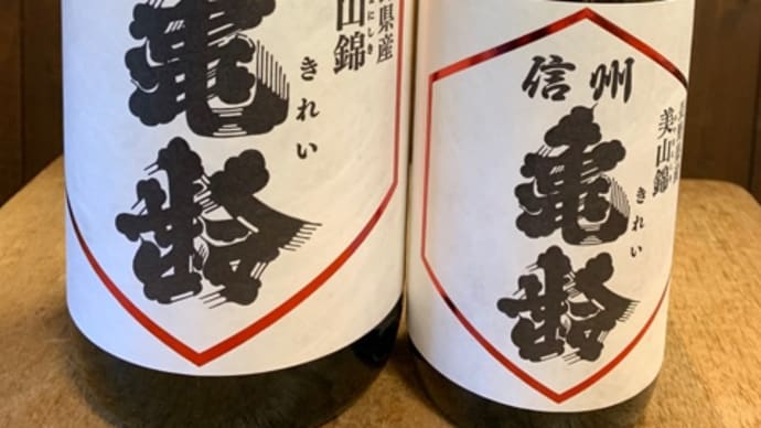 信州亀齢美山錦