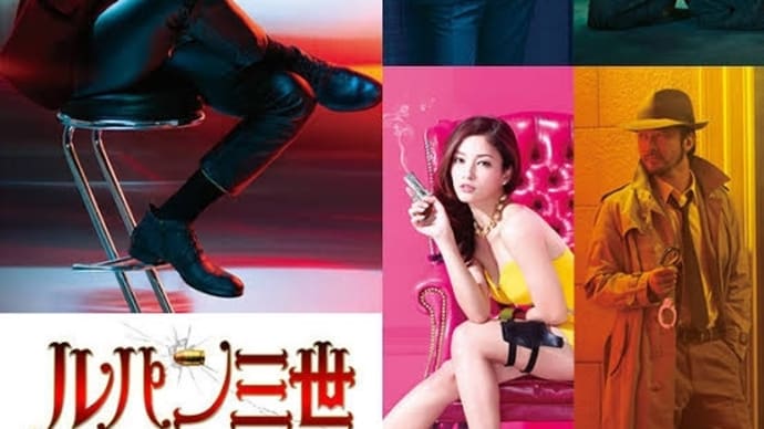 実写版「ルパン三世」2014年映画観てしまう…評判通りの作品。