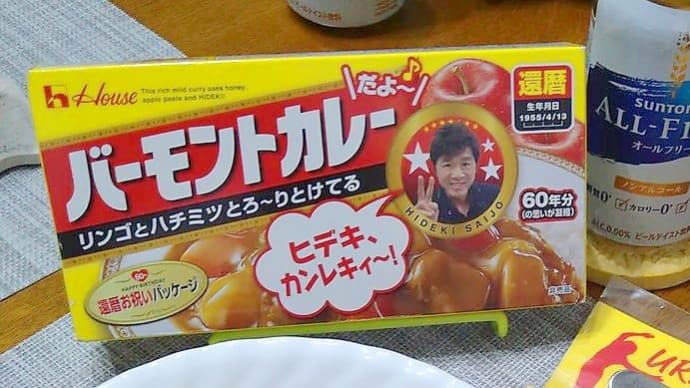 秀樹の日・カレーの日