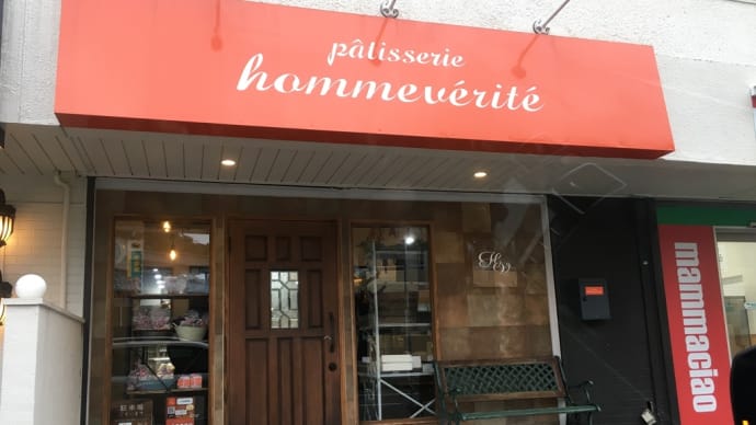 誕生日　パティスリーオムヴェリテ (patisserie hommeverite)