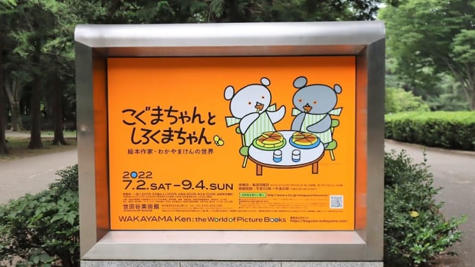 世田谷美術館で、『こぐまちゃんとしろくまちゃん 絵本作家・わかやまけんの世界』を観ました。