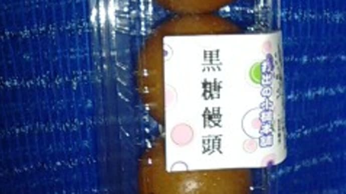 打出の小槌本舗、黒糖饅頭っ！＞＜