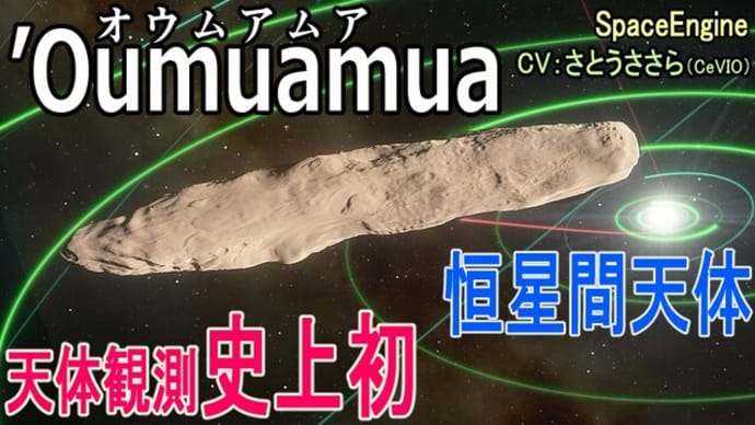 【Vol.18 SpaceEngine】'Oumuamua(オウムアムア) 天体観測史上初となる太陽系外から飛来した恒星間天体・太陽系へようこそ!