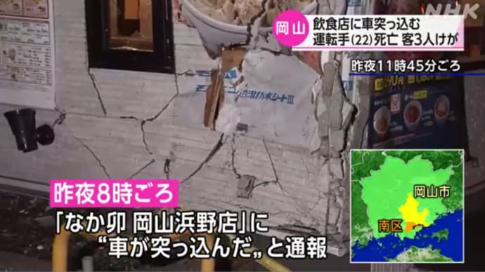 岡山の飲食店『なか卯』に車が突っ込み、22歳の男性運転手が死亡。