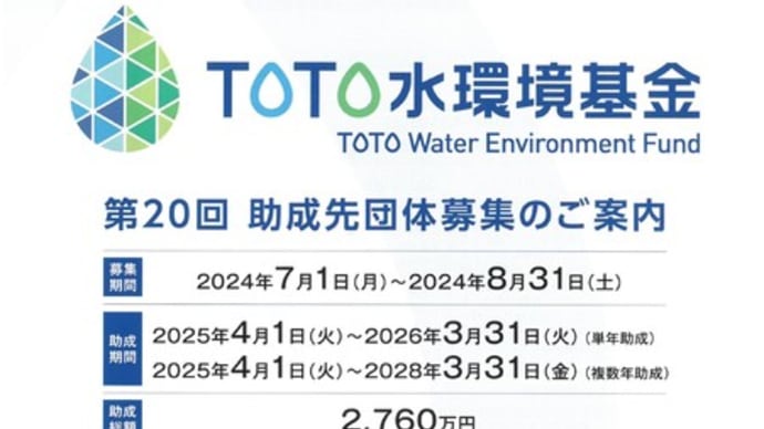 【助成金】TOTO水環境基金