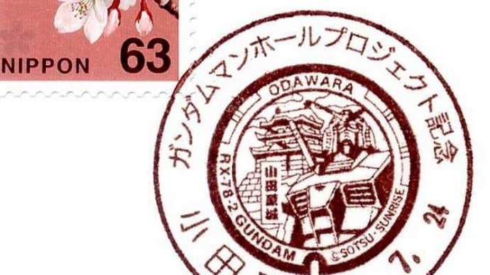 神奈川県-小田原郵便局「ガンダムマンホール設置2周年記念」小型印