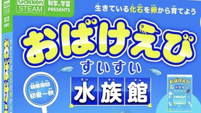 学研_おばけえび すいすい水族館　 （対象年齢：6歳以上） 楽しそう！