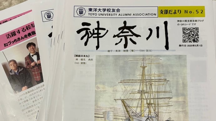 東洋大学校友会神奈川県支部の会報完成〈英訳付〉