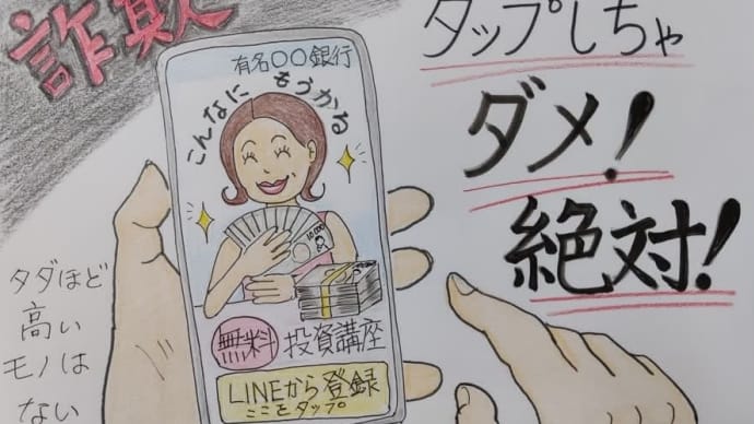 だまされないで!