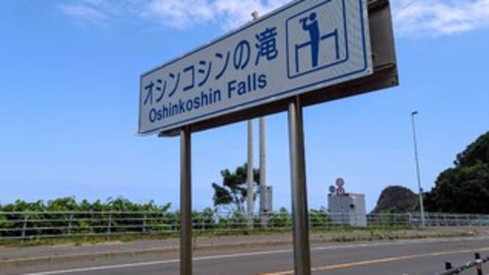 👟【オシンコシンの滝】『双美の滝』『日本の滝100選』北海道 斜里町