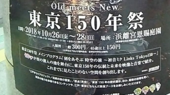 「東京150年祭」ポスターに初音ミク