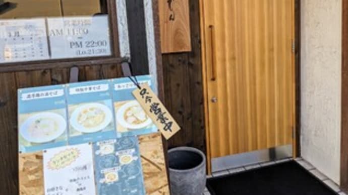 【麺屋げんでん】ランチ『濃厚鶏白湯そば＋煮卵』2024/2/20オープン 泉佐野市