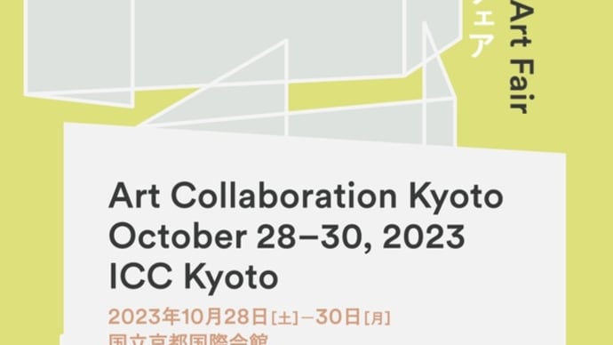 京都にて展示のお知らせ「Art collaboration Kyoto2023」国立京都国際会館