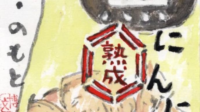 「絵手紙もらいました-黒にんにく-」について考える