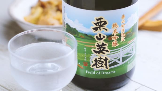 日本酒「栗山英樹」。