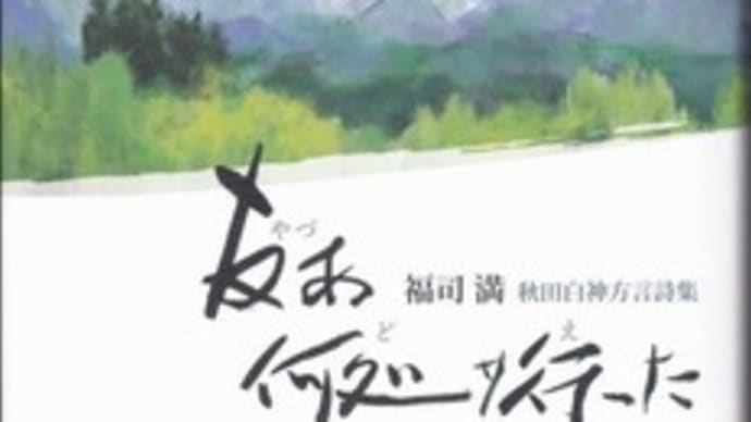福司　満　秋田白神方言詩集『友ぁ何処ｻ行った』