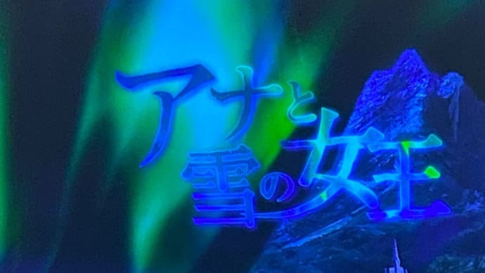 アナと雪の女王
