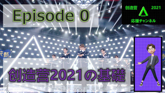 中国版Produce 101 - 创造营2021応援チャンネル