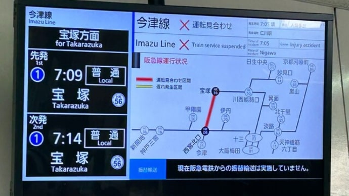阪急今津線仁川駅で50代女性がホームから線路に飛び降り電車にはねられ重傷。