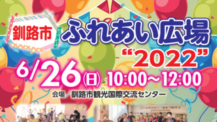 釧路市ふれあい広場“2022”開催します!