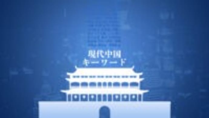 懐メロではすまされない「唱紅」の毒【現代中国キーワード】