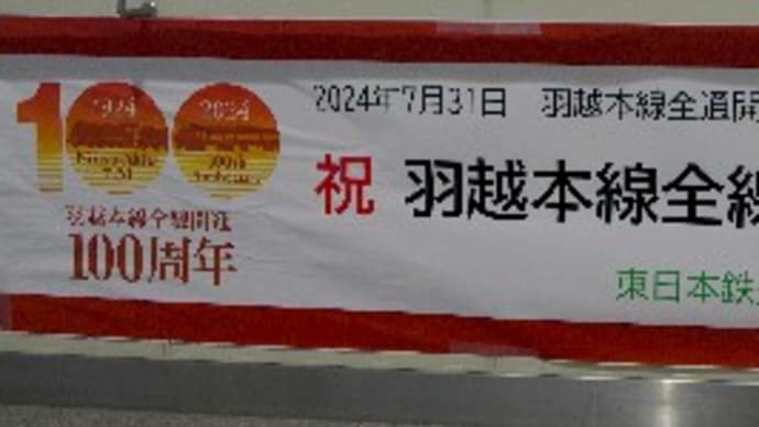羽越本線全通100周年