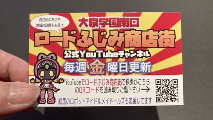 大泉学園の商店街YouTuber、ご来店