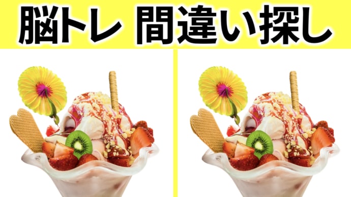 【間違い探し】脳トレクイズ-55