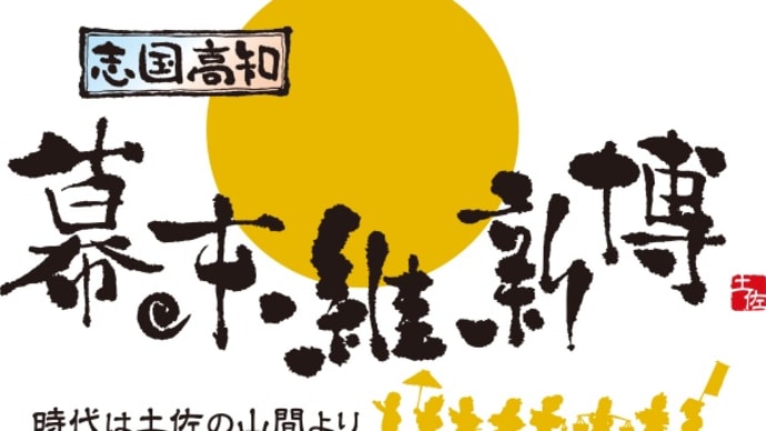 観光先進国、高知県に学ぶ。