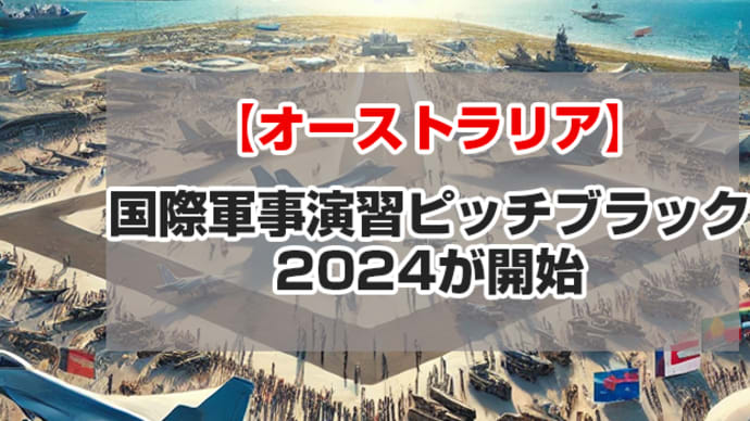 航空自衛隊がピッチ・ブラック2024に参加していたことが判明。