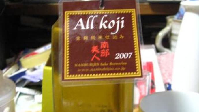 南部美人 AllKoji(全麹純米仕込み)