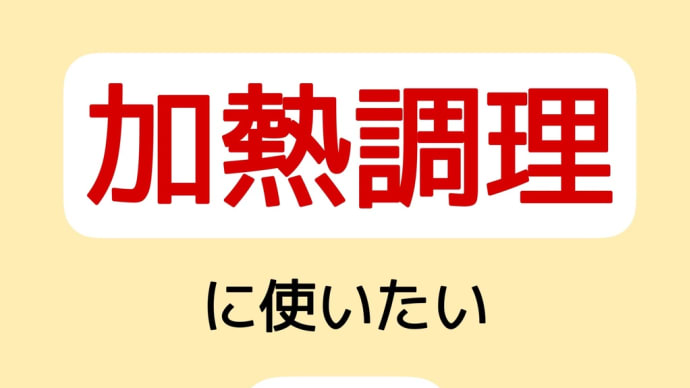加熱調理に使いたい「油」
