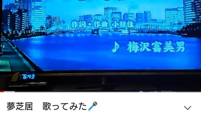 夢芝居 梅沢富美男 歌ってみた