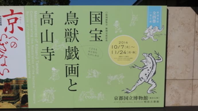 京都国立博物館『鳥獣戯画』展