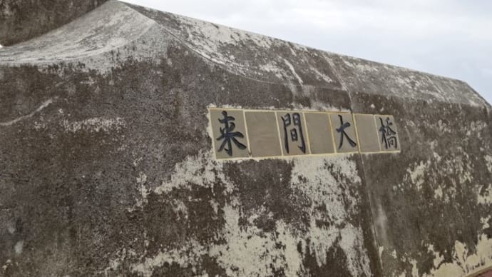 来間島