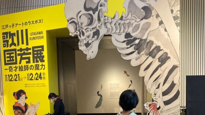 歌川国芳展 大阪中之島美術館