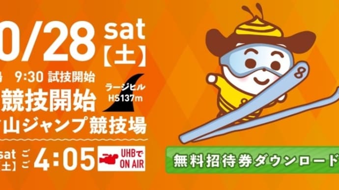 第36回UHB杯ジャンプ大会～大倉山ジャンプ競技場～