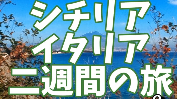 シチリア・イタリア二週間の旅(その29)