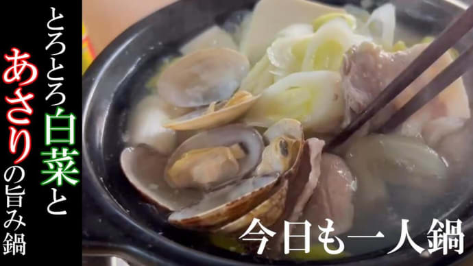 【一人鍋】最強のダイエット食。栄養バランスが良く、ポカポカと温まる。野菜をたっぷり摂れて、代謝もアップ。今日の一人鍋はコツが満載です。激ウマ、時短の鍋料理が完成します。ホントに美味しい!